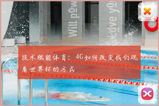 技术赋能体育：4G如何改变我们观看世界杯的方式