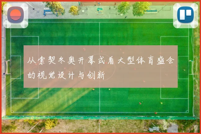 从索契冬奥开幕式看大型体育盛会的视觉设计与创新