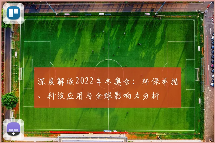 深度解读2022年冬奥会:环保举措、科技应用与全球影响力分析