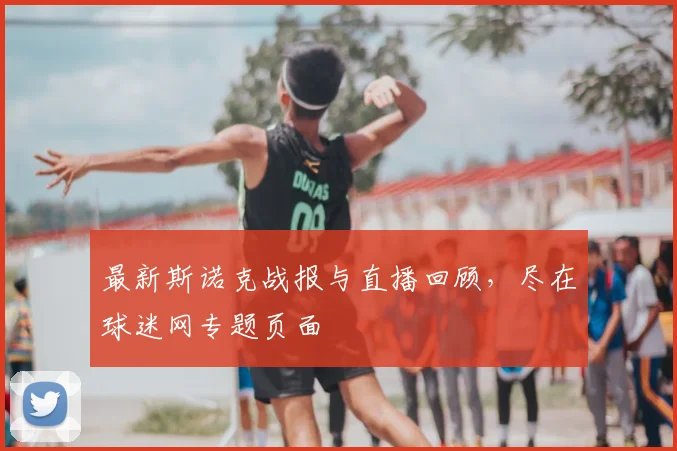 最新斯诺克战报与直播回顾,尽在球迷网专题页面