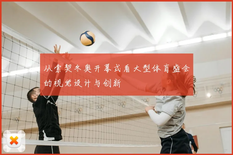 从索契冬奥开幕式看大型体育盛会的视觉设计与创新