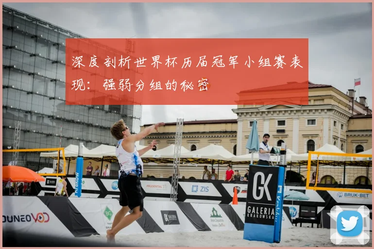 深度剖析世界杯历届冠军小组赛表现:强弱分组的秘密