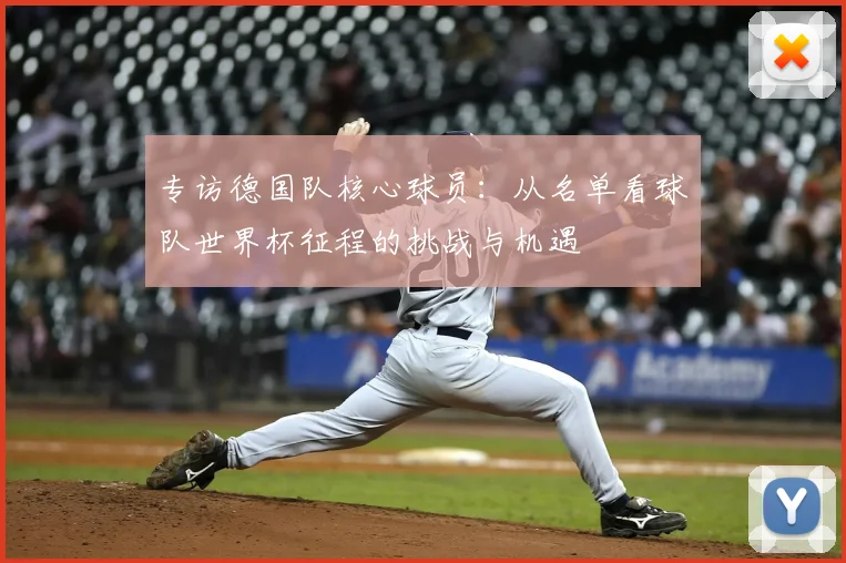 专访德国队核心球员：从名单看球队世界杯征程的挑战与机遇