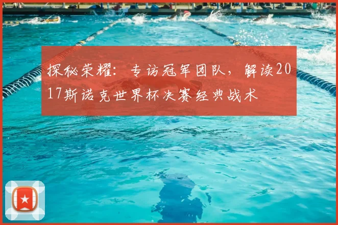 探秘荣耀:专访冠军团队,解读2017斯诺克世界杯决赛经典战术