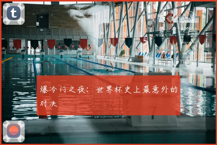 爆冷门之夜：世界杯史上最意外的对决