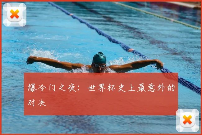 爆冷门之夜：世界杯史上最意外的对决
