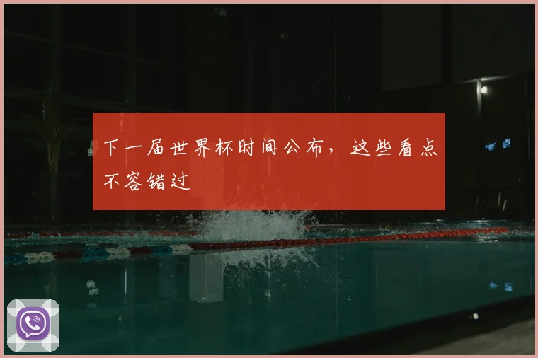 下一届世界杯时间公布，这些看点不容错过