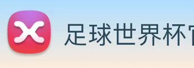 足球世界杯官方网站 Logo
